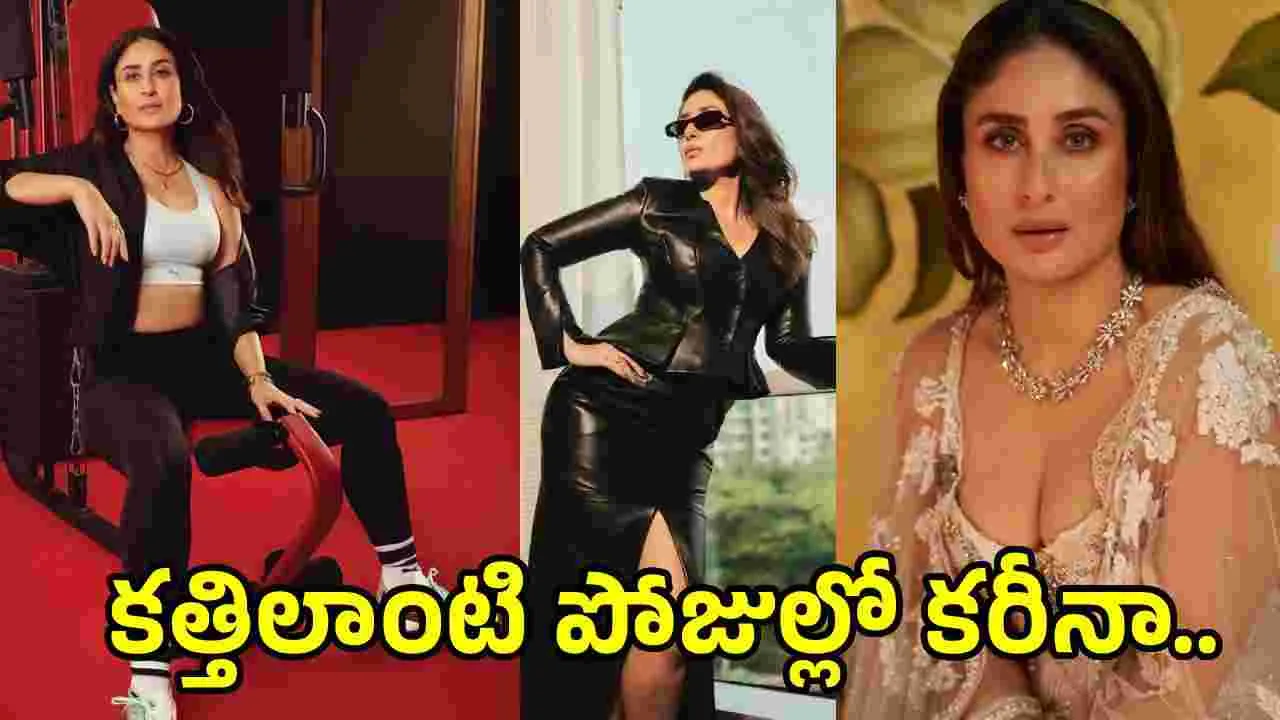 అబ్బబ్బ.. కరీనా ఏముందిరా? ఫొటోలు వైరల్