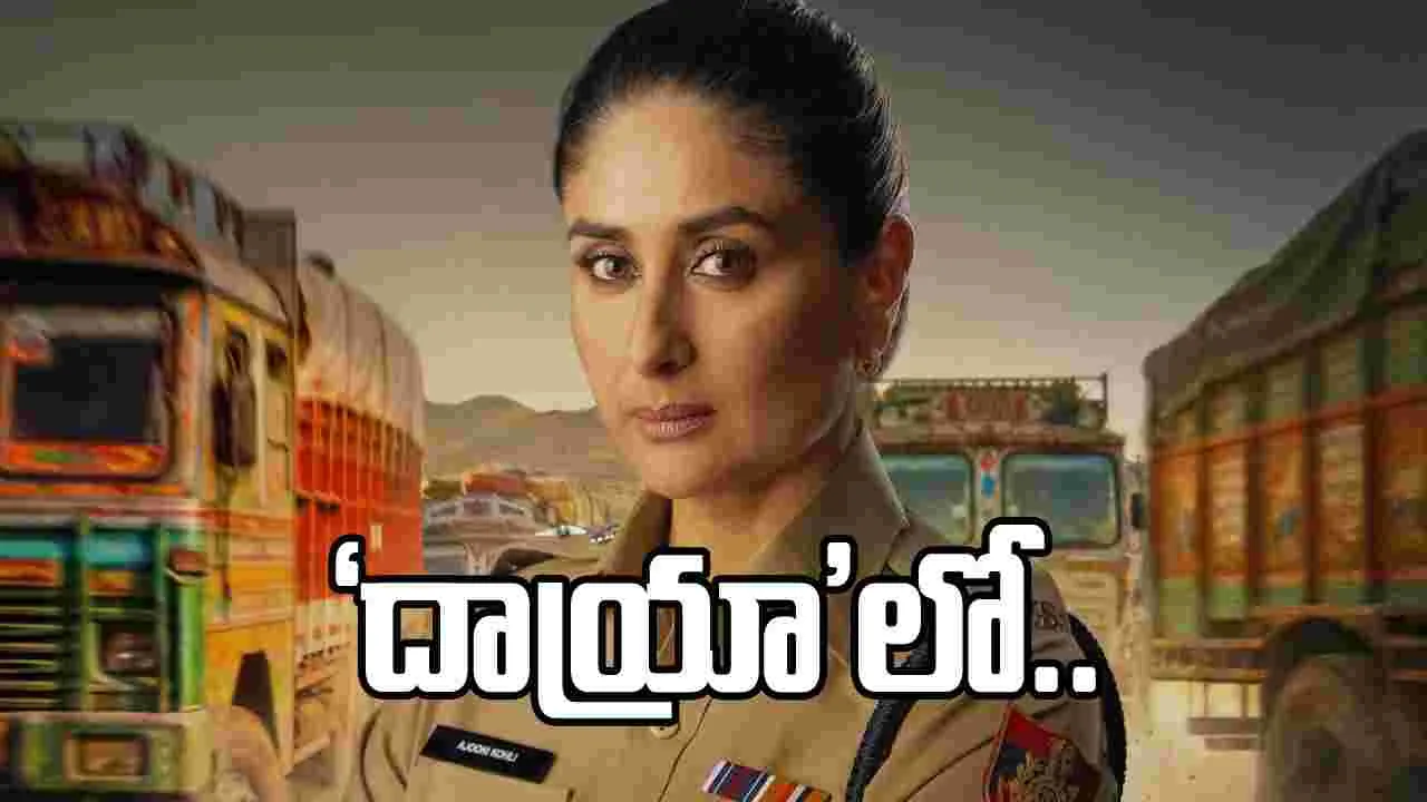 ‘దాయ్రా’లో డీసీపీ అజూనీ కోహ్లీగా కరీనా.. పవర్‌ఫుల్ పోస్టర్ వైరల్