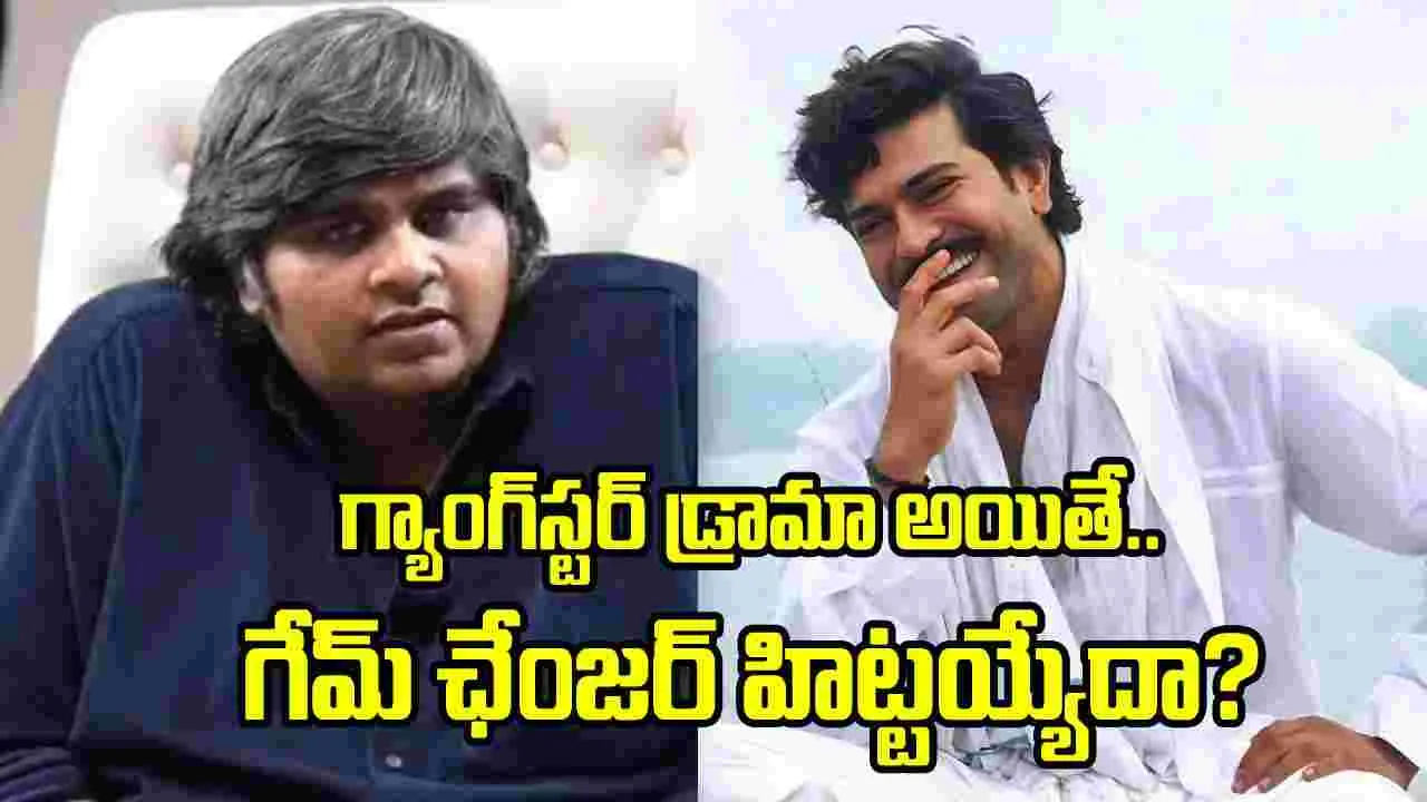 ‘గేమ్ ఛేంజర్’లో గ్యాంగ్‌స్టర్ ట్రాక్ లేపేశారు: కార్తీక్ సుబ్బరాజ్ కామెంట్స్ వైరల్