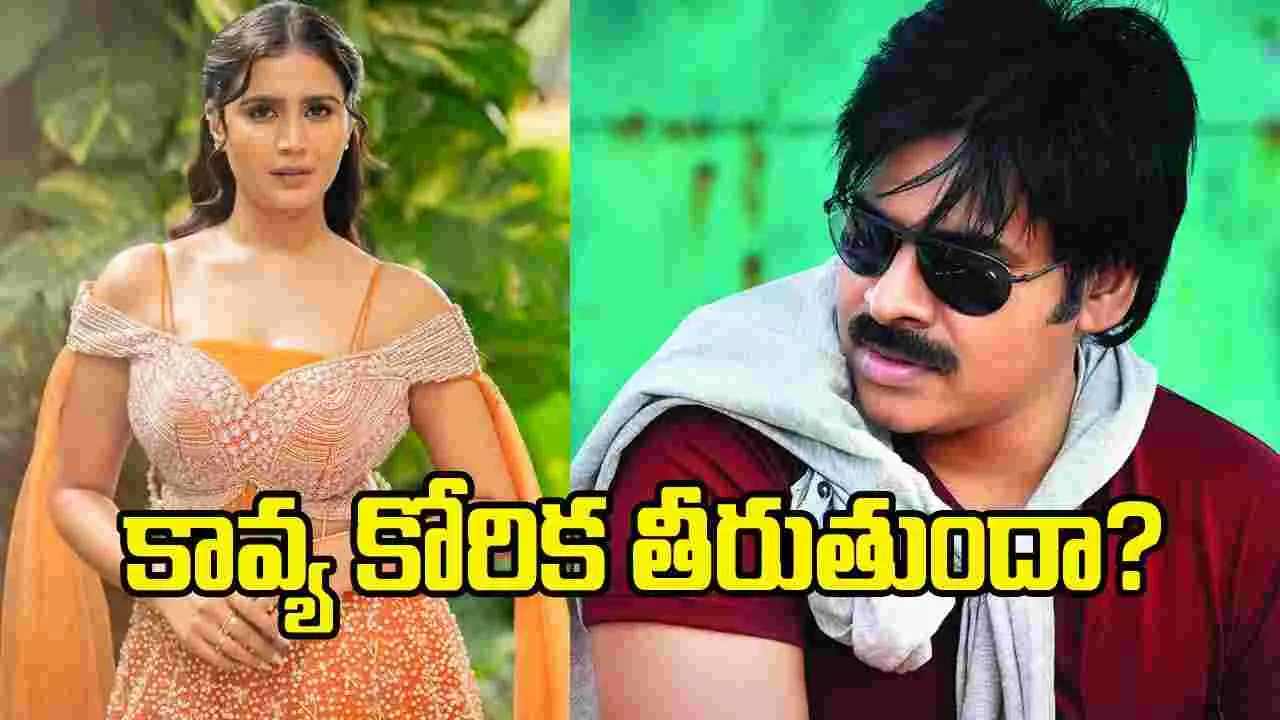 పవన్ కళ్యాణ్తో ఒకే ఒక్క ఛాన్స్..: నటి కావ్యశ్రీ – politics పవన్ కళ్యాణ్తో ఒకే ఒక్క ఛాన్స్..: నటి కావ్యశ్రీ – politics