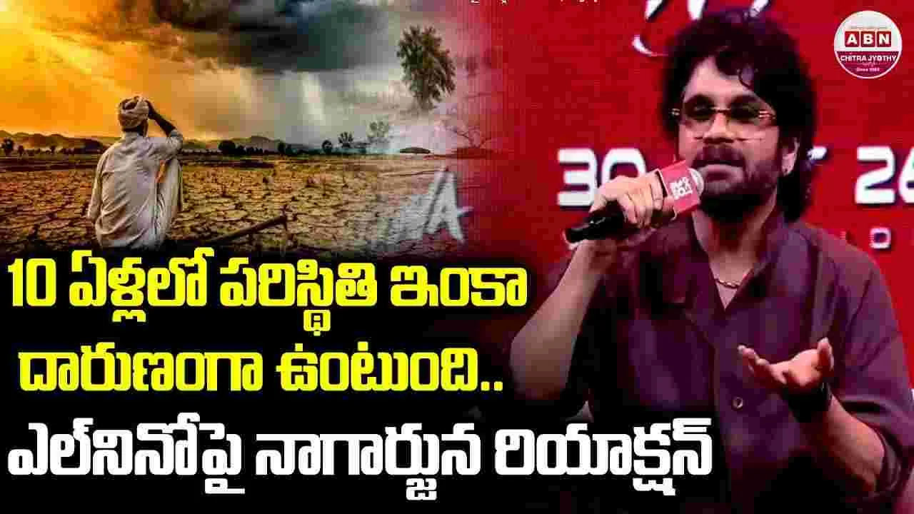 ఎల్‌నినో.. సీఎం రేవంత్ పిలుపుపై కింగ్ నాగార్జున కీలక వ్యాఖ్యలు