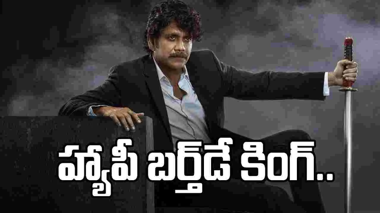 ‘శతచిత్ర మన్మథుడు’.. కింగ్ నాగ్‌కు హ్యాపీ బర్త్‌డే