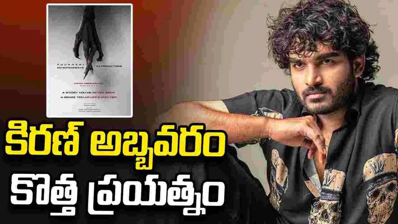 Kiran Abbavam: ఇలాంటి కథ మీరు చూడలేదు.. నిర్మాతగా మరో అడుగు..