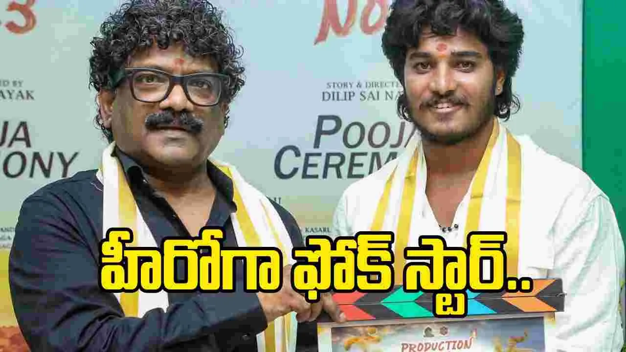 ఫోక్‌ స్టార్‌ కిట్టు పవన్‌ హీరోగా.. సినిమా ప్రారంభం