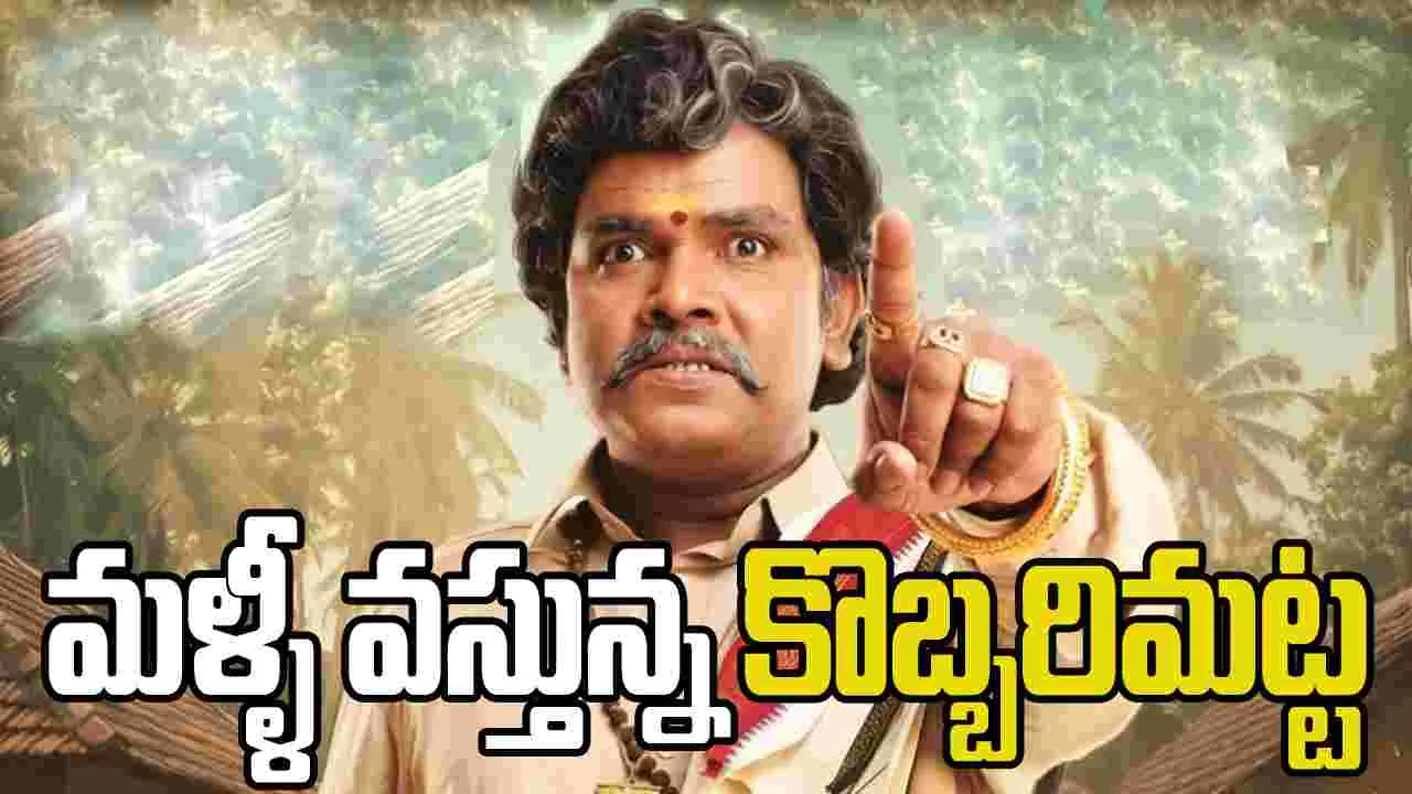 నవంబర్ 14న మళ్లీ థియేటర్లలోకి ‘కొబ్బరిమట్ట’