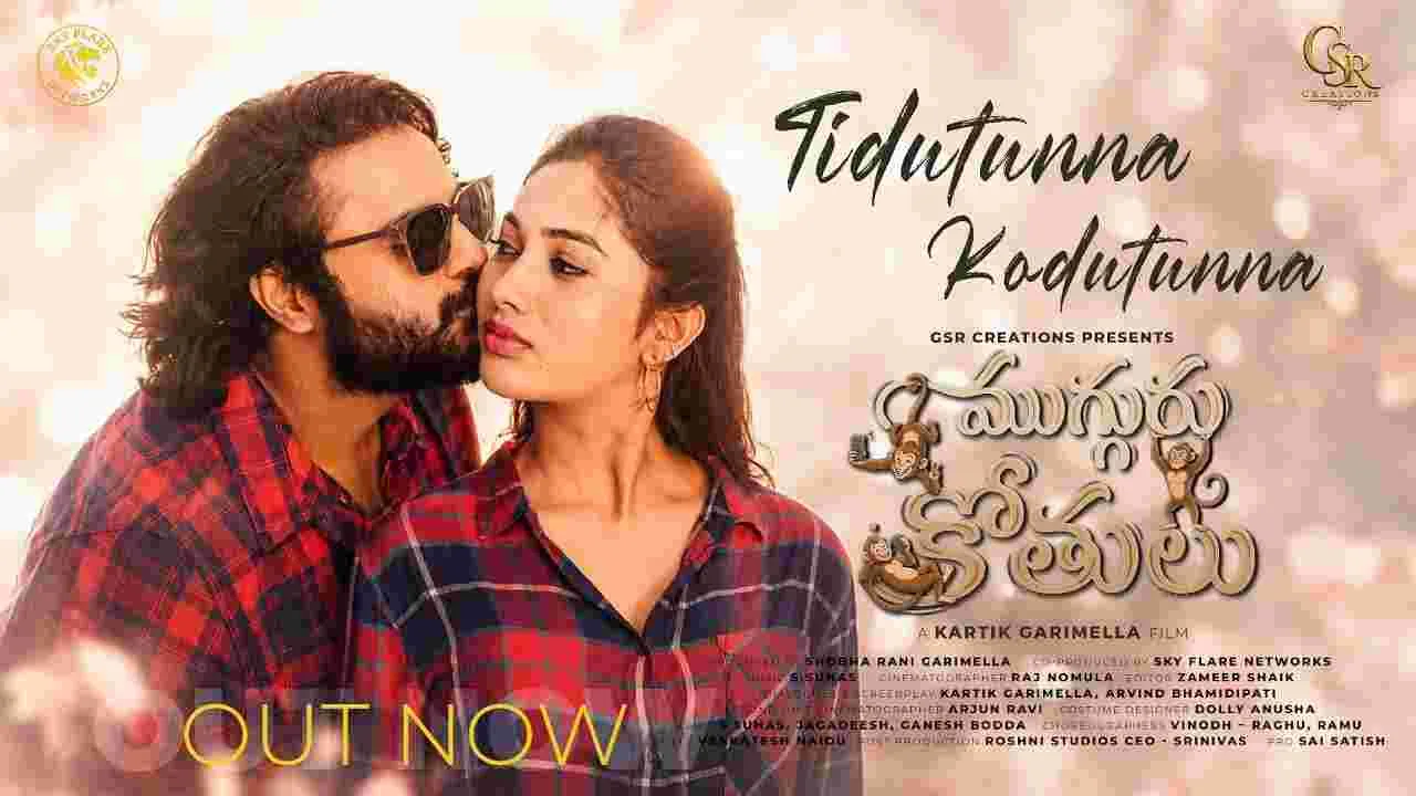 ముగ్గురు కోతులు.. ‘తిడుతున్నా కొడుతున్నా’ సాంగ్ 