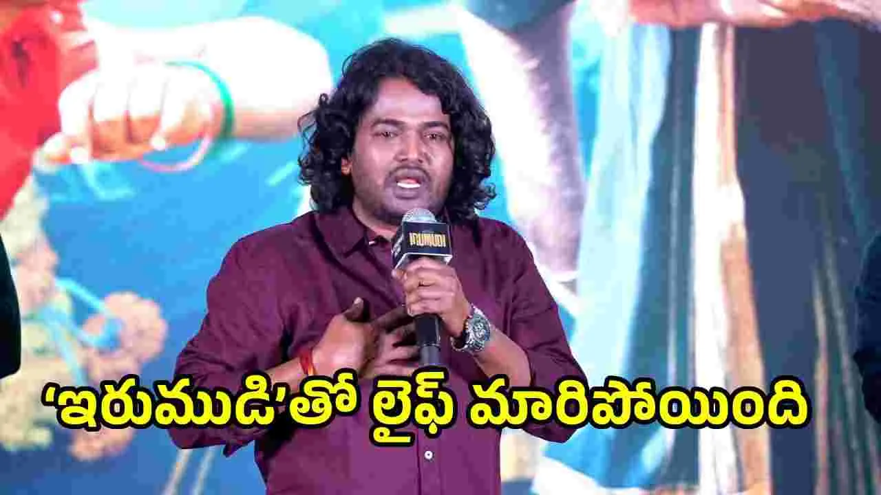 Irumudi: కొమురక్క టూ నాగులు.. క్రెడిట్ మీది సారూ.. 