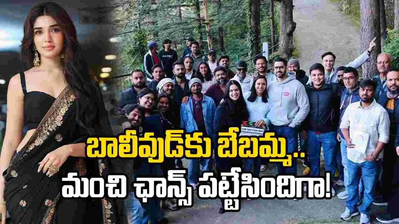 బాలీవుడ్‌కు కృతి శెట్టి.. ఫస్ట్ ఫిల్మ్ షూటింగ్ ప్రారంభం