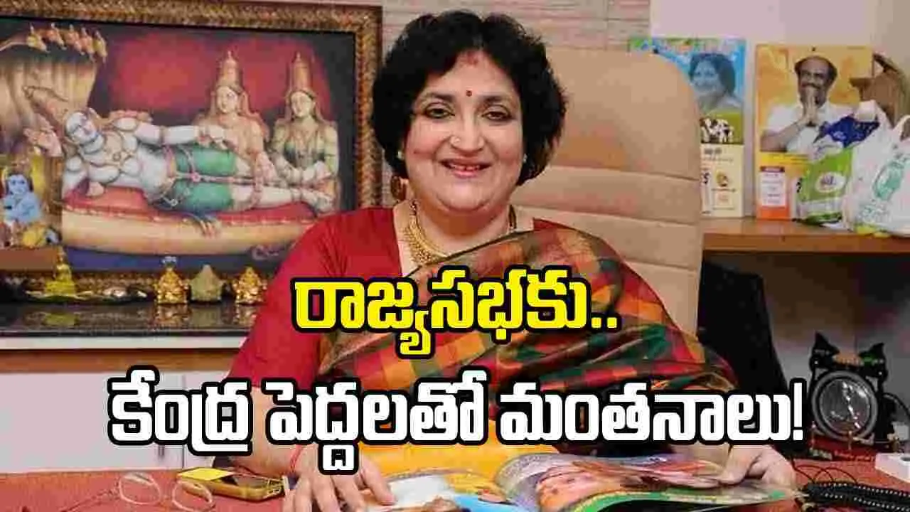 రాజ్యసభ వైపు రజనీకాంత్ వైఫ్ లత అడుగులు..!