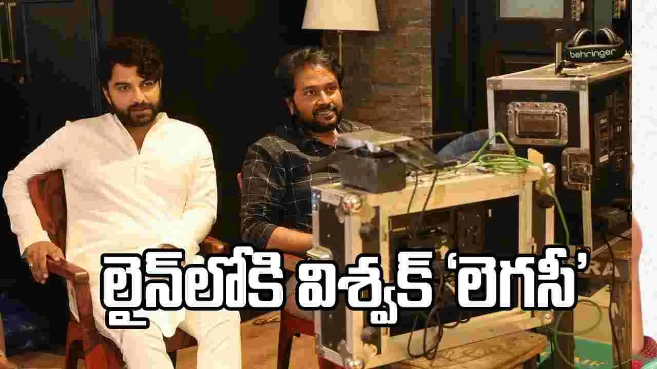 తుది దశకు చేరుకున్న విశ్వక్ సేన్ ‘లెగసీ’.. టార్గెట్ డిసెంబర్