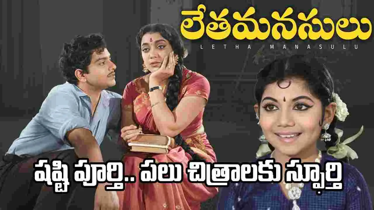 ‘లేతమనసులు’ చిత్రానికి 60 ఏళ్లు.. విశేషాలివే