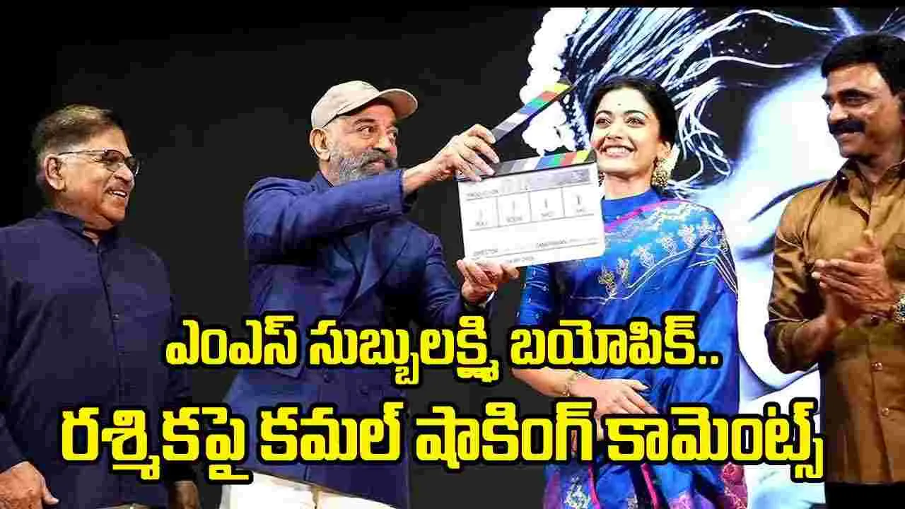 సంగీత సామ్రాజ్ఞి ఎంఎస్ సుబ్బులక్ష్మి బయోపిక్ ప్రారంభం