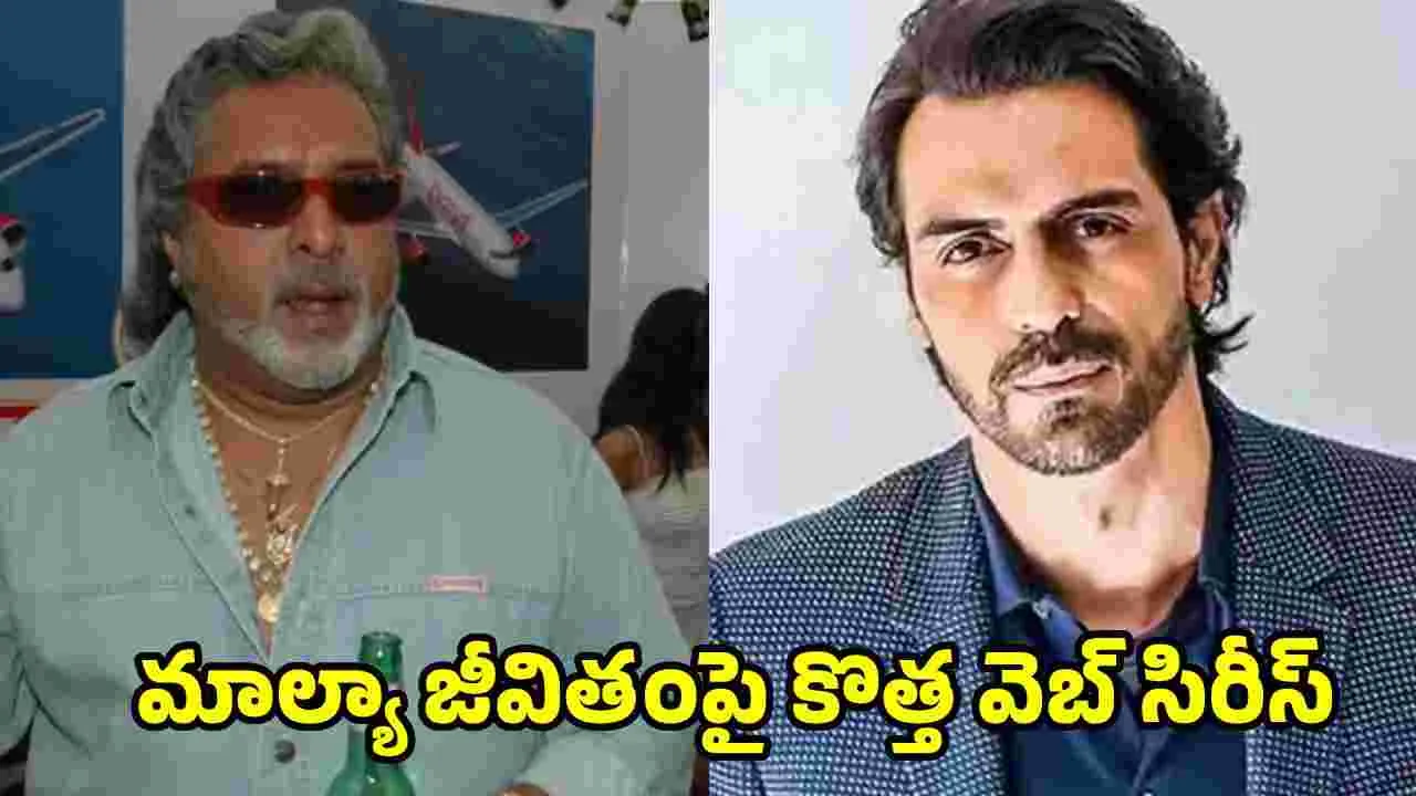 బయోపిక్‌ కాదు.. మాల్యా జీవిత స్ఫూర్తితో ‘బిలియనీర్‌’ వెబ్‌ సిరీస్‌