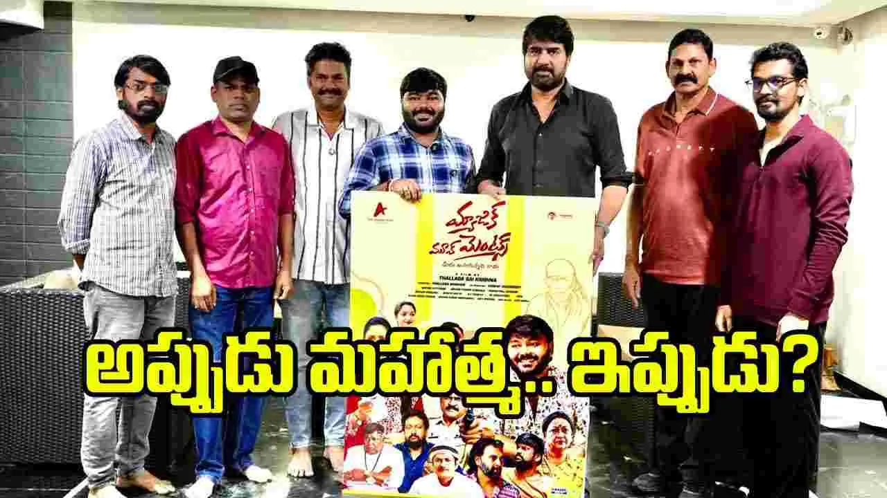 శ్రీకాంత్ వదిలిన ‘మ్యాజిక్ మూవ్మెంట్స్’ ఫస్ట్ లుక్ – movies శ్రీకాంత్ వదిలిన ‘మ్యాజిక్ మూవ్మెంట్స్’ ఫస్ట్ లుక్ – movies