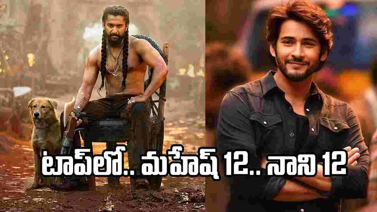 యూఎస్ మార్కెట్‌లో ‘ద ప్యారడైజ్’ రికార్డు.. మహేష్ సరసన నాని!