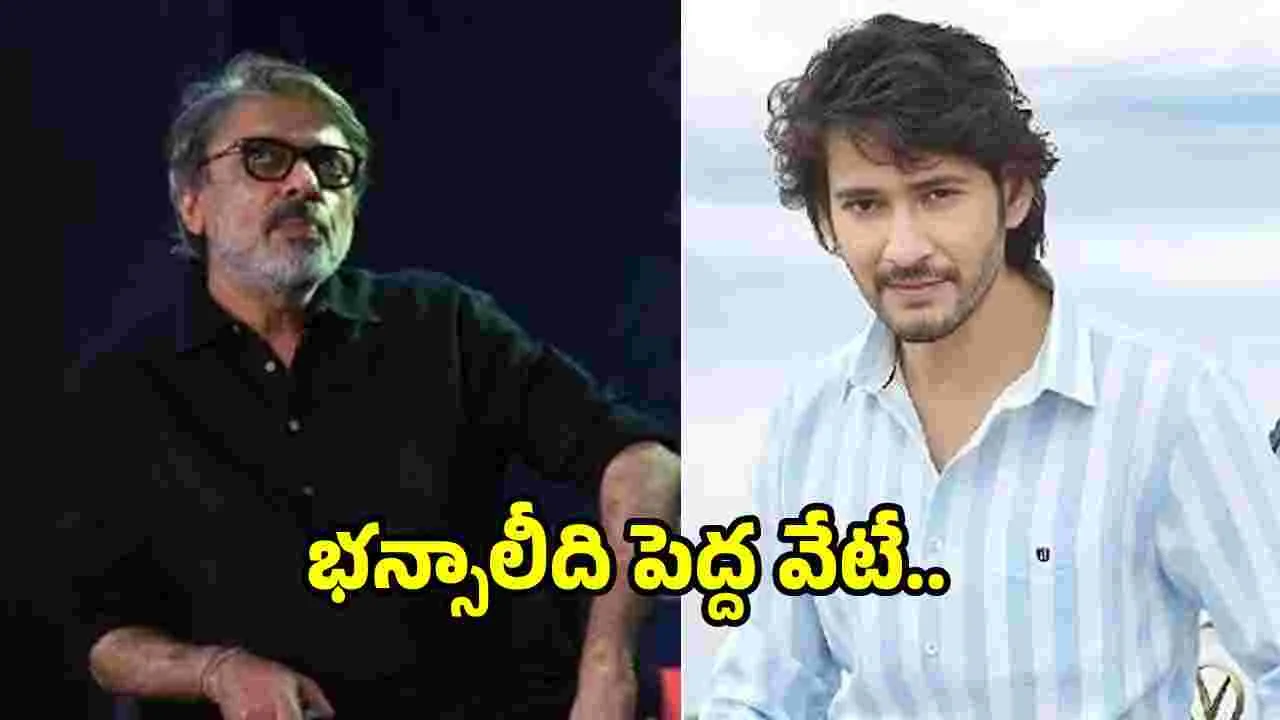 Mahesh Babu: మహేశ్‌పై భన్సాలీ కన్ను.. టాలీవుడ్‌ సూపర్‌స్టార్‌తో సినిమా కోసం భారీ స్కెచ్‌!