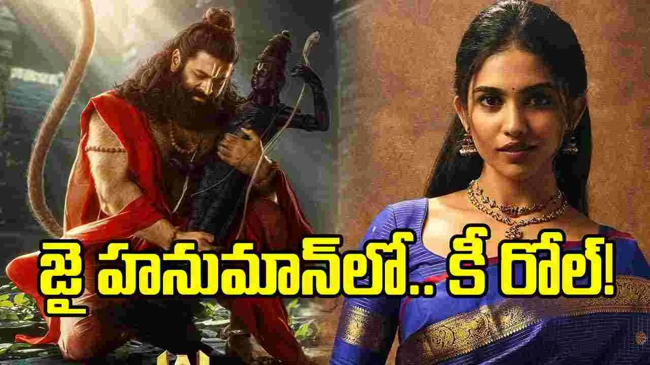 ‘జై హనుమాన్’లో మమితా బైజు.. ప్రశాంత్ వర్మా, అసలేం తీస్తున్నావ్..