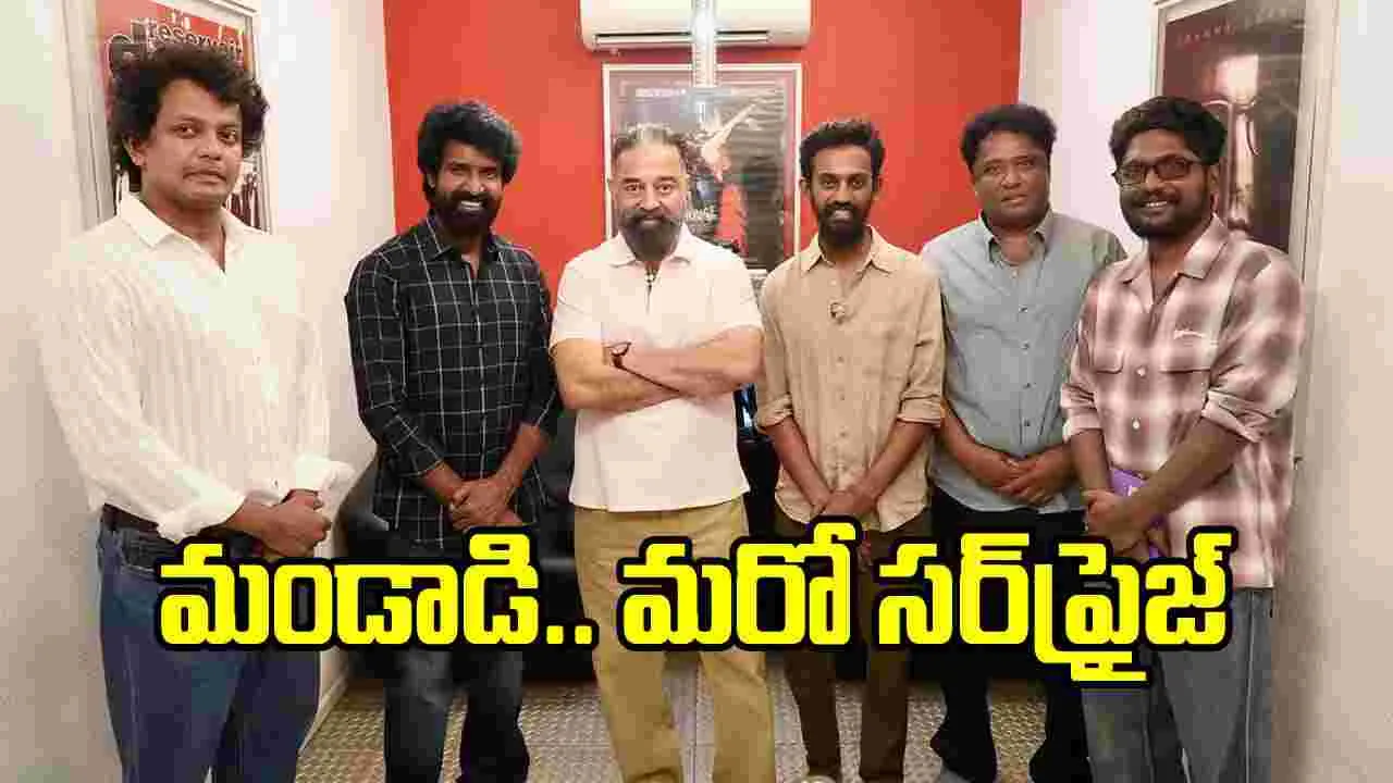 ‘మండాడి’.. మొన్న రజనీకాంత్.. ఇప్పుడు యూనివర్సల్ హీరో ‘మండాడి’.. మొన్న రజనీకాంత్.. ఇప్పుడు యూనివర్సల్ హీరో