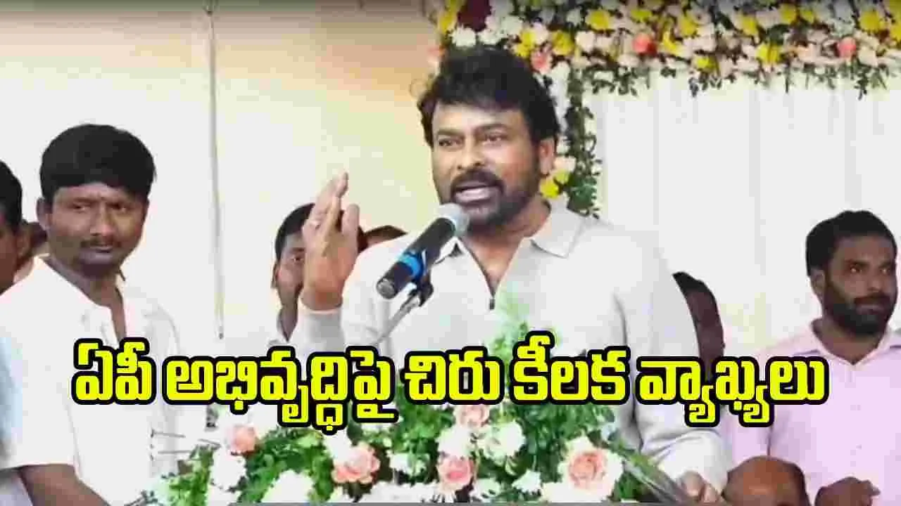 ఏపీ అభివృద్ధిపై చిరంజీవి కీలక వ్యాఖ్యలు