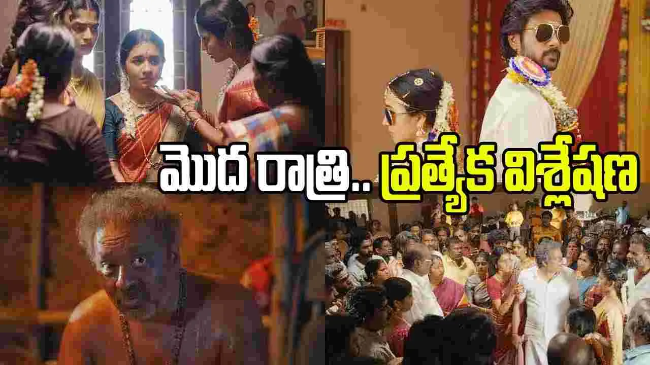 Modha Rathri Analysis: అంతర్గత విషాదం.. ఆహ్లాదంగా