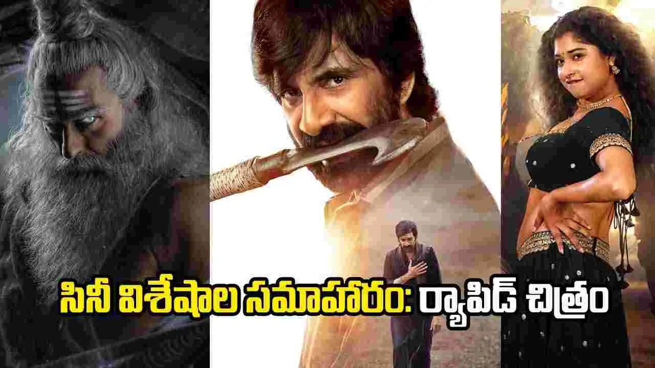 Rapid Chitram: ప్రపంచ సినిమా సమాచార మాలిక