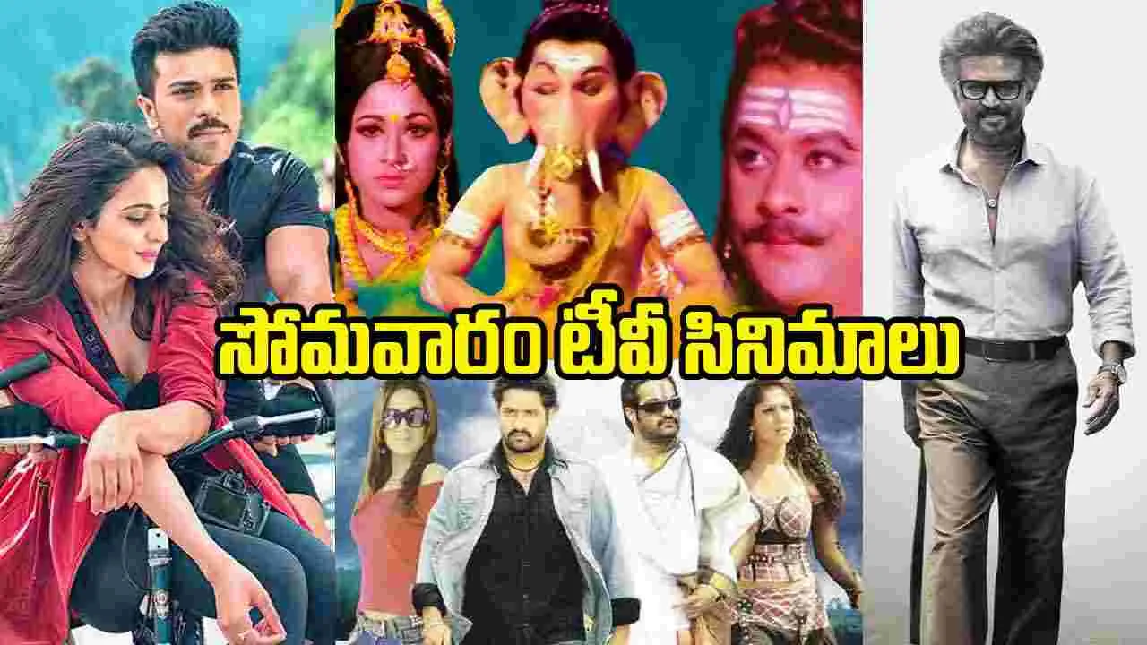 Monday TV Movies: సెప్టెంబర్ 14, సోమవారం టీవీ ఛానళ్లలో వచ్చే సినిమాలు Monday TV Movies: సెప్టెంబర్ 14, సోమవారం టీవీ ఛానళ్లలో వచ్చే సినిమాలు