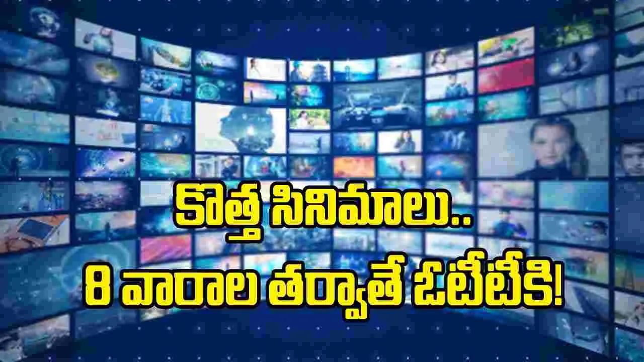 8 వారాల తర్వాతే ఓటీటీల్లోకి సినిమా: డిస్ట్రిబ్యూటర్ల తీర్మానం – movies 8 వారాల తర్వాతే ఓటీటీల్లోకి సినిమా: డిస్ట్రిబ్యూటర్ల తీర్మానం – movies