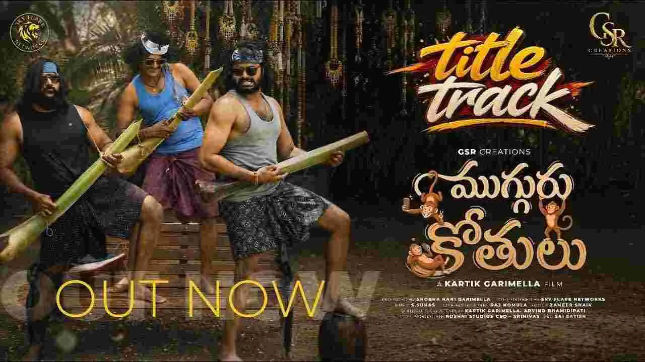 ‘ముగ్గురు కోతులు’ టైటిల్ సాంగ్.. ఫుల్ ఫన్ వైబ్‌తో అదిరింది