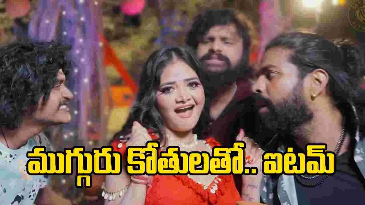 ‘కోకో కొకొరొకో’.. అదిరిపోయే ఐటమ్తో వచ్చిన ‘ముగ్గురు కోతులు’ – politics ‘కోకో కొకొరొకో’.. అదిరిపోయే ఐటమ్తో వచ్చిన ‘ముగ్గురు కోతులు’ – politics
