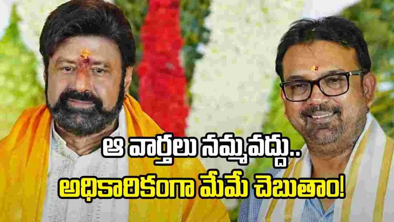 బాలయ్య, కొరటాల సినిమా... ఆ రూమర్స్ నమ్మొద్దంటోన్న టీమ్
