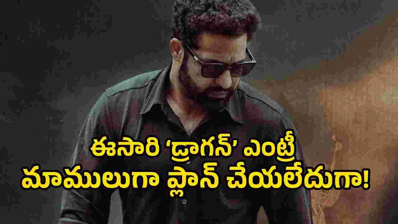 ‘డ్రాగన్’ భారీ షెడ్యూల్.. ఎన్టీఆర్ రీఎంట్రీ అక్కడేనా? – movies ‘డ్రాగన్’ భారీ షెడ్యూల్.. ఎన్టీఆర్ రీఎంట్రీ అక్కడేనా? – movies