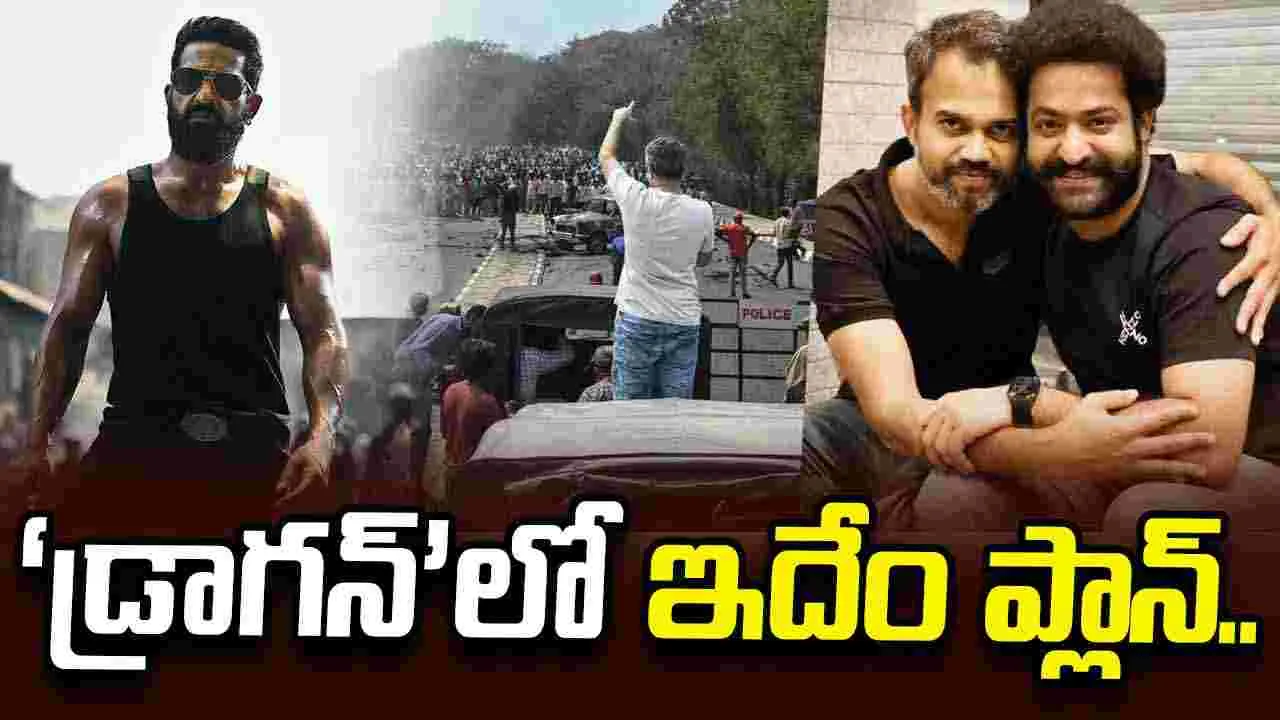 Dragon: ‘డ్రాగన్‌’ విషయంలో ప్రశాంత్‌ నీల్‌ భారీ స్కెచ్‌..