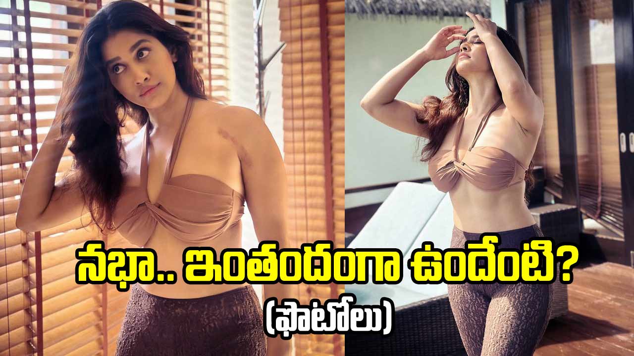 అబ్బబ్బ.. నభా.. అరిపించేసిందిగా!