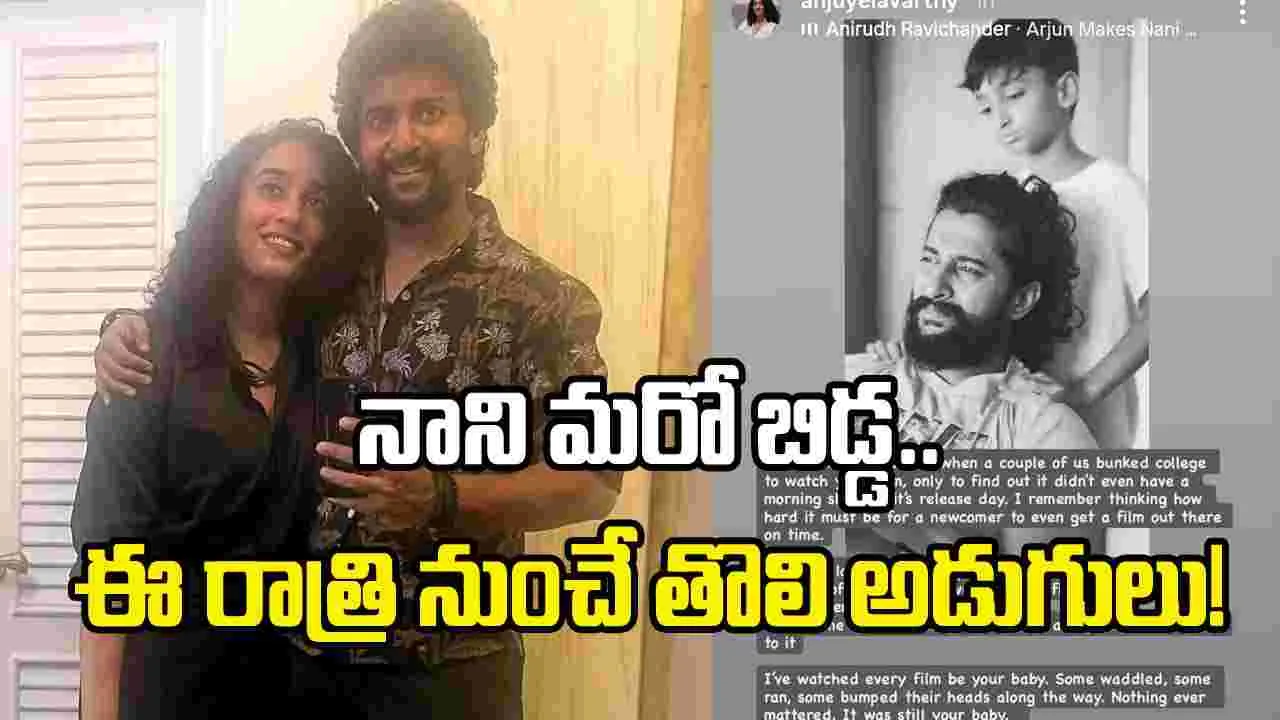 ‘ద ప్యారడైజ్’ విడుదల వేళ.. నాని వైఫ్ ఎమోషనల్ పోస్ట్
