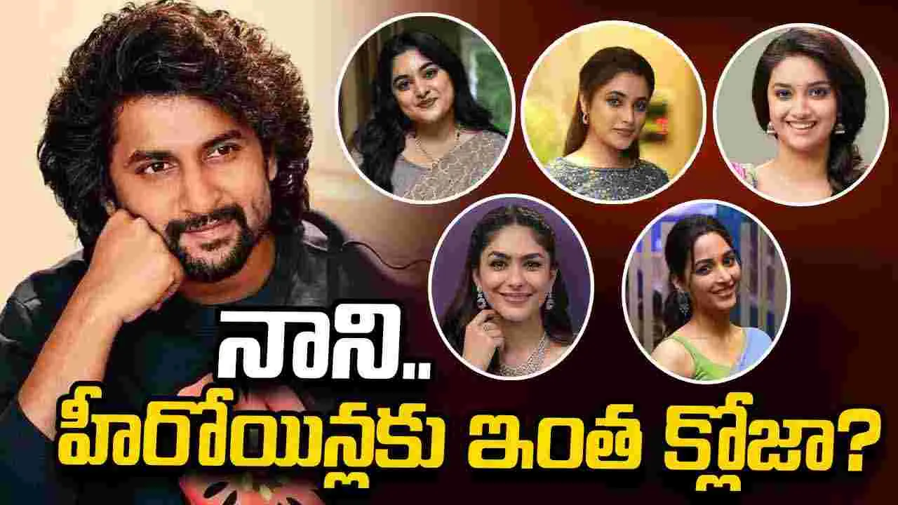 Nani: నేచురల్‌ స్టార్‌ నాని అసలు స్వభావం ఇదే!