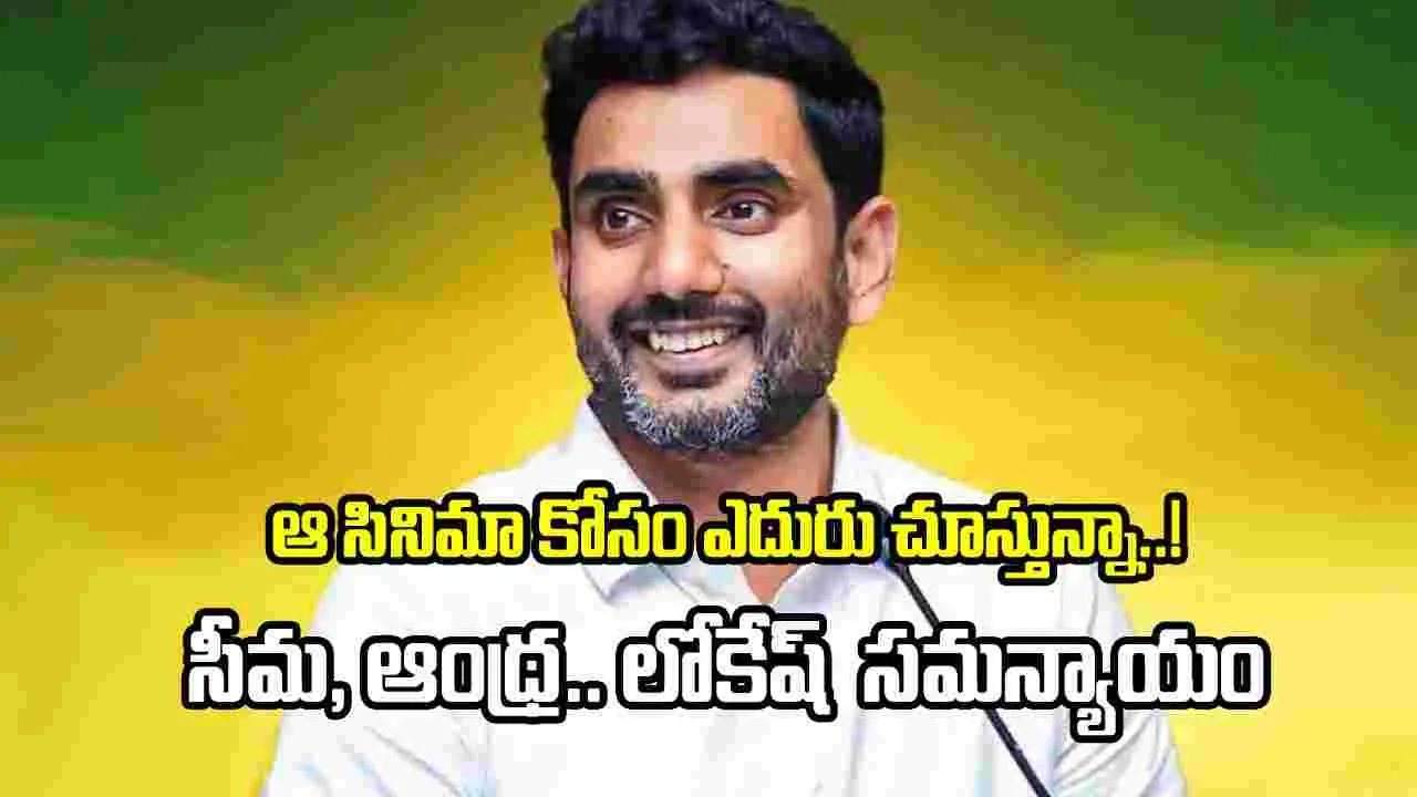సీమ పౌరుషం తర్వాత ఉత్తరాంధ్ర కళకు జై కొట్టిన నారా లోకేష్..