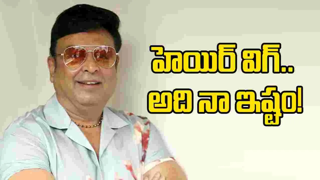 విగ్గు ఎందుకు వాడుతున్నారు? అంటే.. నరేష్ ఇచ్చిన సమాధానమిదే