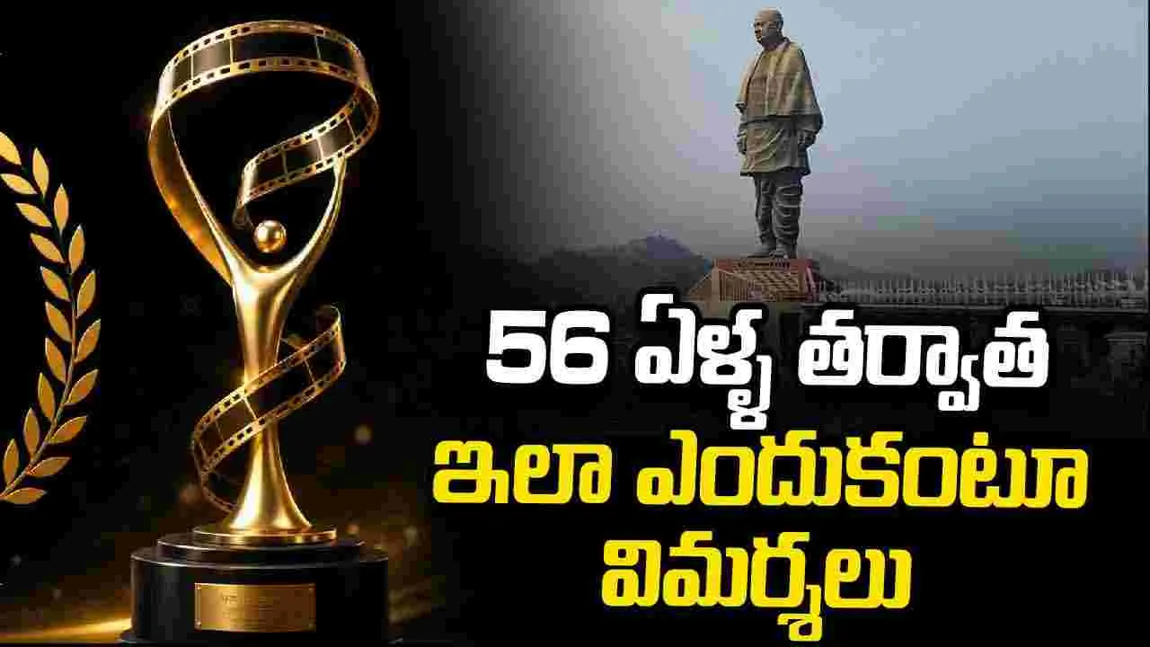 జాతీయ చలనచిత్ర అవార్డుల వేడుక తొలిసారి గుజరాత్‌లో