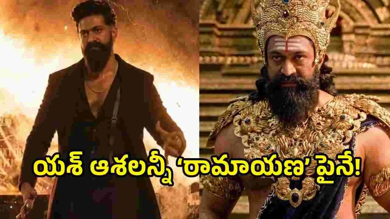 యశ్‌ని ‘రామాయణ’ ఏం చేస్తుందో..