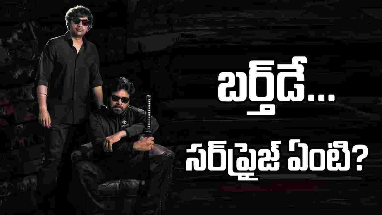 పవర్ స్టార్ బర్త్‌డేకి ‘ఓజీ-2’ అప్డేట్ ఉంటుందా..