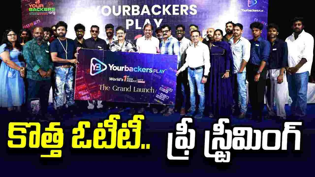 Your Backers Play: నో.. సబ్స్క్రిప్షన్! ఉచితంగా.. సినిమాలు చూడొచ్చు