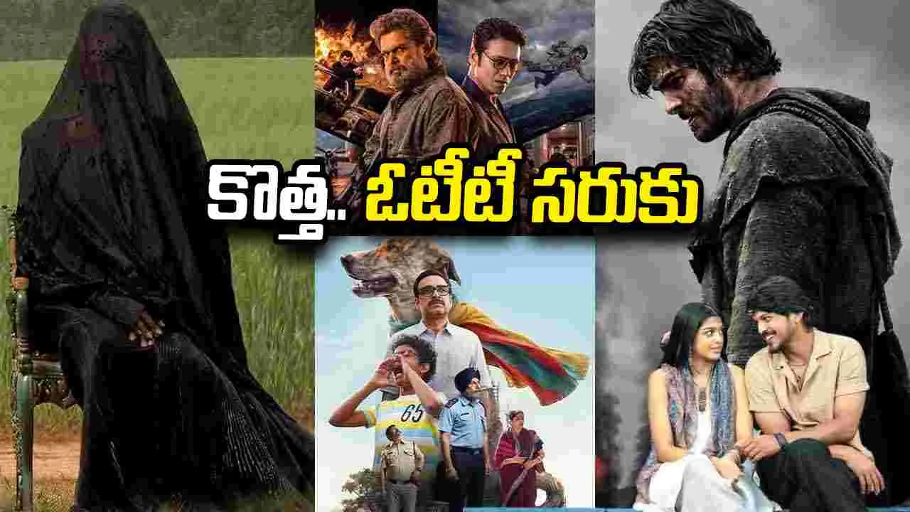 ఈ వారం ఓటీటీలో కొత్త సినిమాలు, వెబ్ సిరీస్‌లు