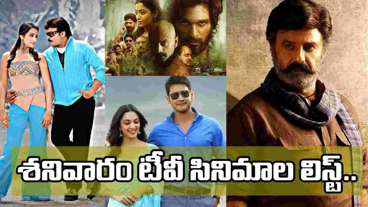 Saturday TV Movies: అక్టోబర్ 17, శనివారం.. TV ఛాన‌ళ్ల‌లో వచ్చే సినిమాలు