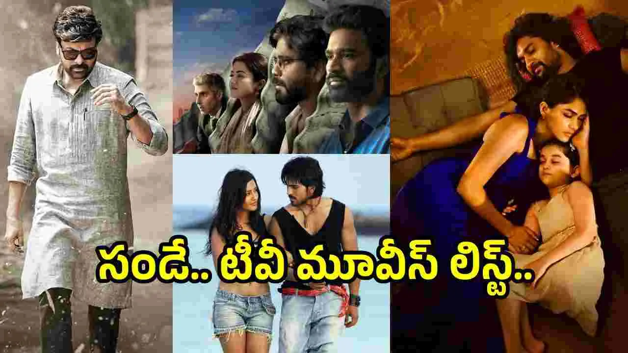 Sunday TV Movies: అక్టోబ‌ర్ 25, ఆదివారం.. స్మాల్ స్క్రీన్‌పై వచ్చే సినిమాలు