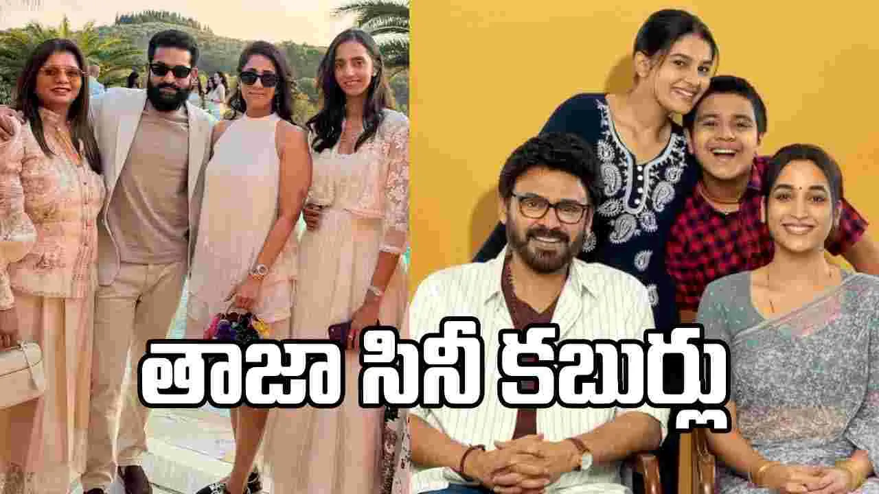 Rapid Chitram: ఎన్టీఆర్ యూరప్ ట్రిప్, వెంకీ ‘ఏకే47’.. ఇంకా మరిన్ని అప్‌డేట్స్