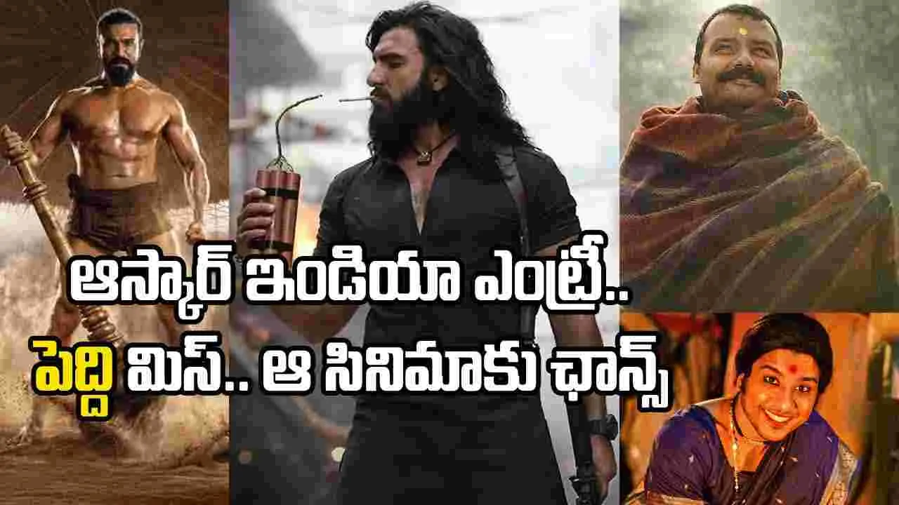 ఆస్కార్ రేసులో చరణ్ ‘పెద్ది’కి మిస్సైన ఛాన్స్.. ఫైనల్గా ఆ చిత్రం ఎంపిక! – movies ఆస్కార్ రేసులో చరణ్ ‘పెద్ది’కి మిస్సైన ఛాన్స్.. ఫైనల్గా ఆ చిత్రం ఎంపిక! – movies