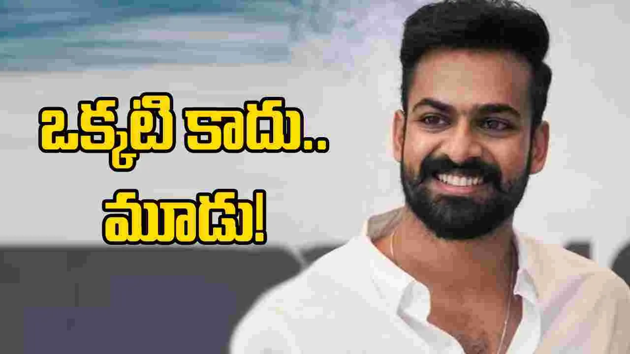మూడు ప్రాజెక్ట్‌లతో మెగా హీరో షాకివ్వబోతున్నాడా.. 
