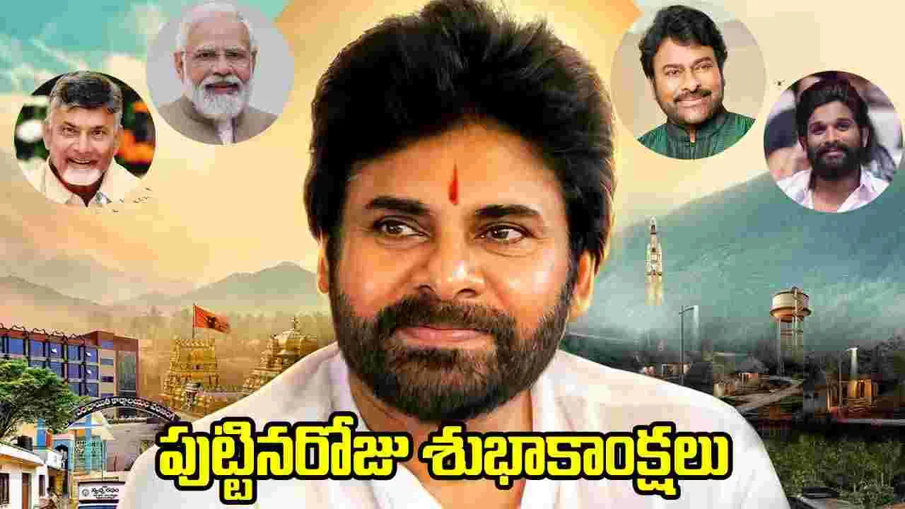 పవన్ కళ్యాణ్ బర్త్‌డే.. సినీ, రాజకీయ ప్రముఖుల నుంచి శుభాకాంక్షల వెల్లువ