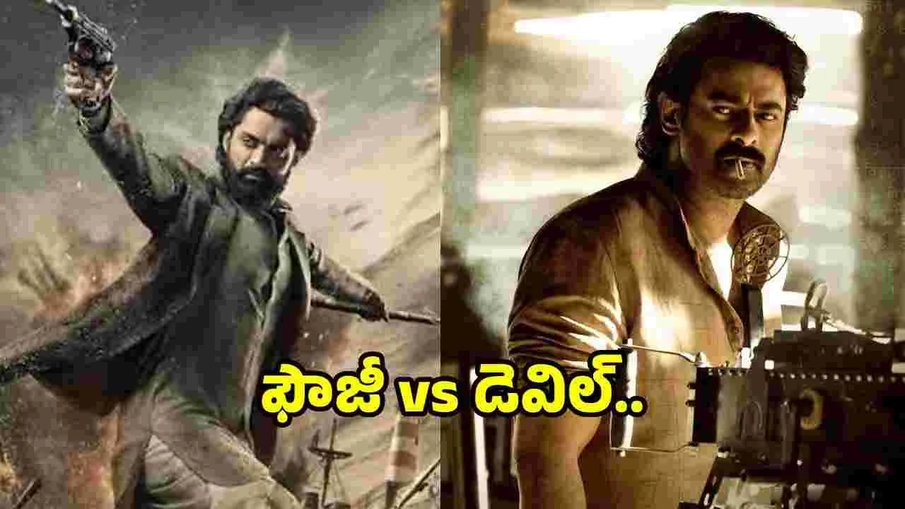 ప్రభాస్ ‘ఫౌజీ’.. కళ్యాణ్ రామ్ ‘డెవిల్’ మధ్య పోలికలేంటి?