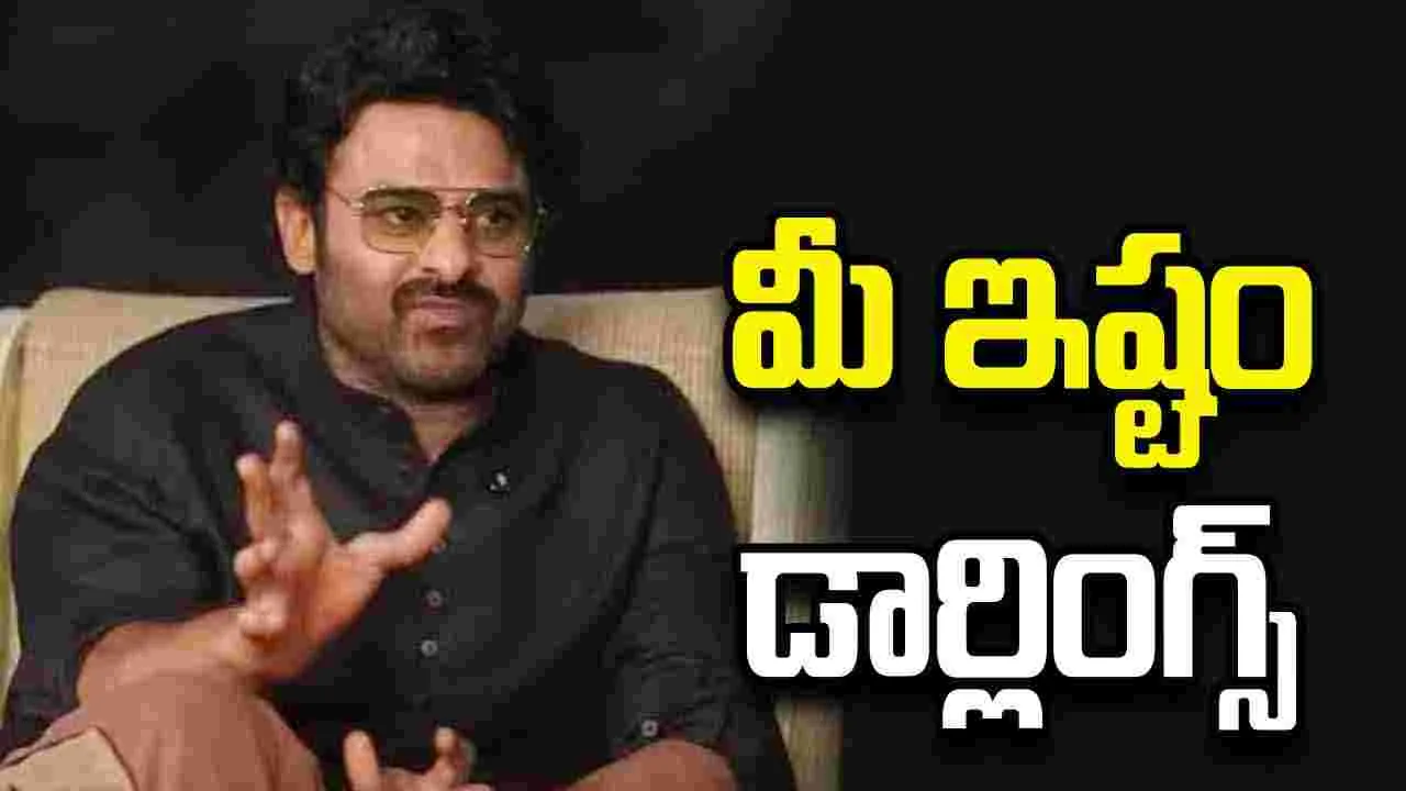 Prabhas: ‘ఇండియాస్ బిగ్గెస్ట్ సూపర్‌స్టార్’.. ఈ ట్యాగ్‌పై ప్రభాస్ ఏమన్నారంటే!